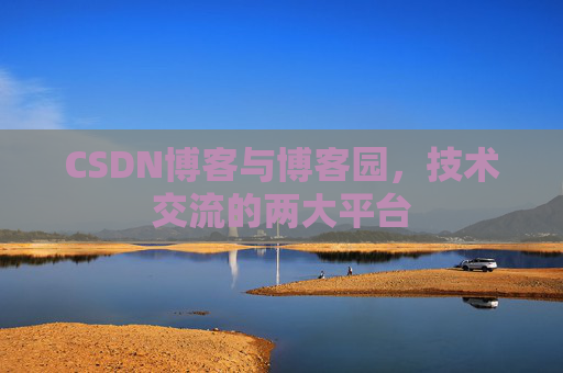 CSDN博客与博客园,技术交流的两大平台